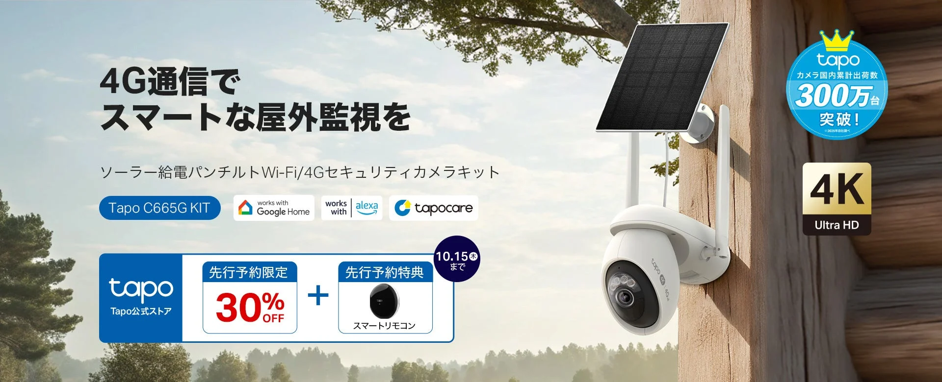 Tapo C665G KITの屋外設置イメージと先行予約30%OFFの告知