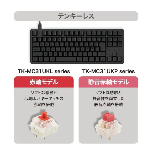テンキーレスキーボードTK-MC31UKL・UKPシリーズの比較図。赤軸と静音赤軸のスイッチ画像付き。