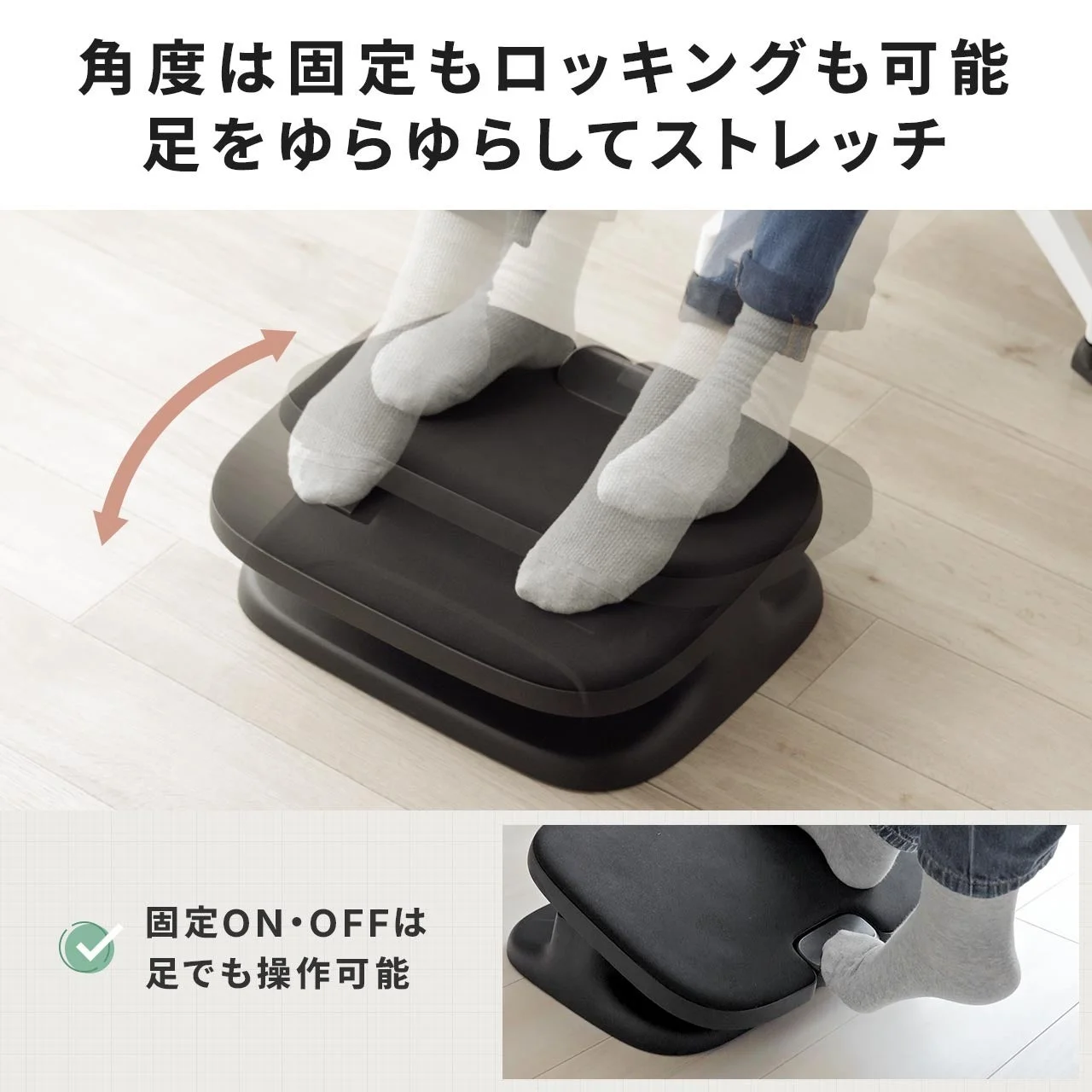 フットレストに両足を置き、揺らす動きと固定スイッチの足操作を示す図