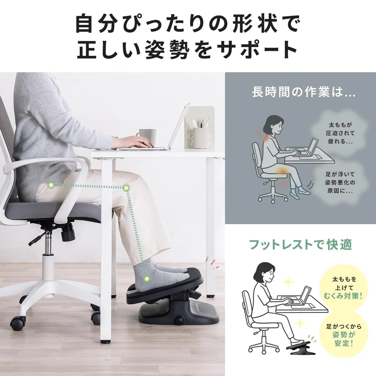 フットレストに足を置く横向きの使用風景と、座り姿勢を比較する図
