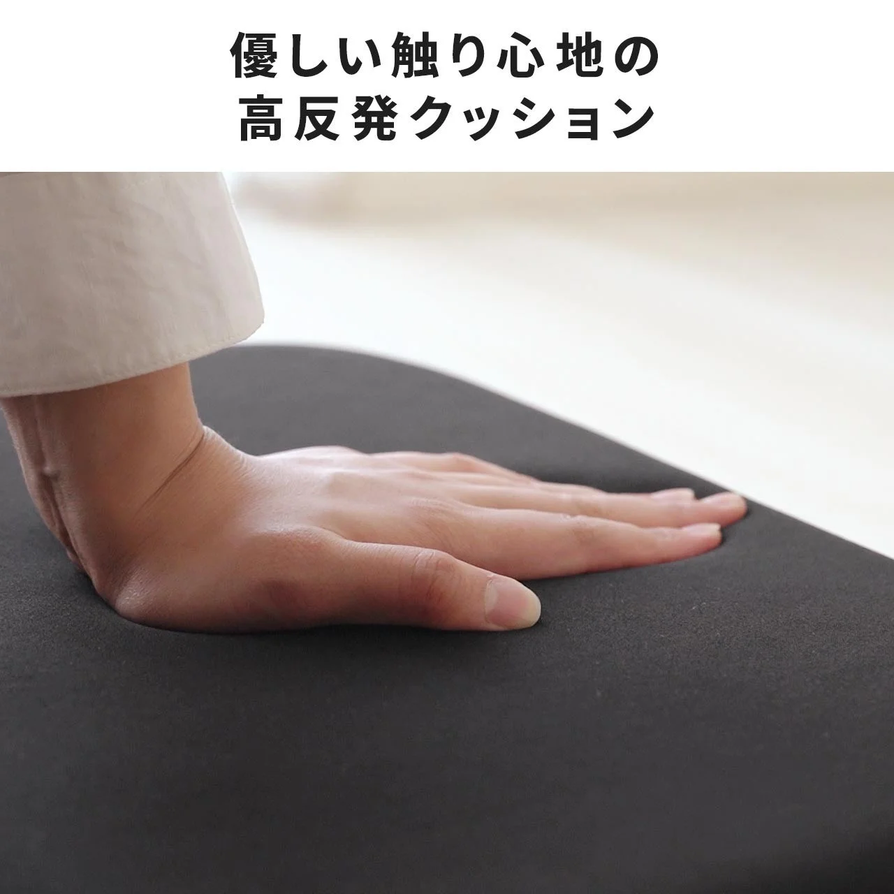 高反発クッションの黒い表面を手のひらで押す接写