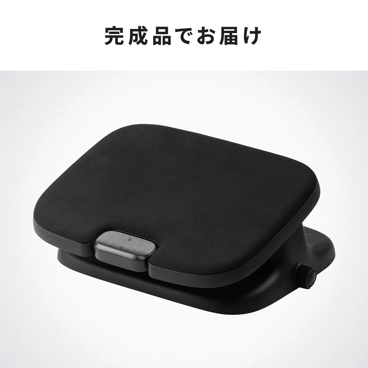 黒いフットレストの斜め前方から見た全体と側面のツマミ