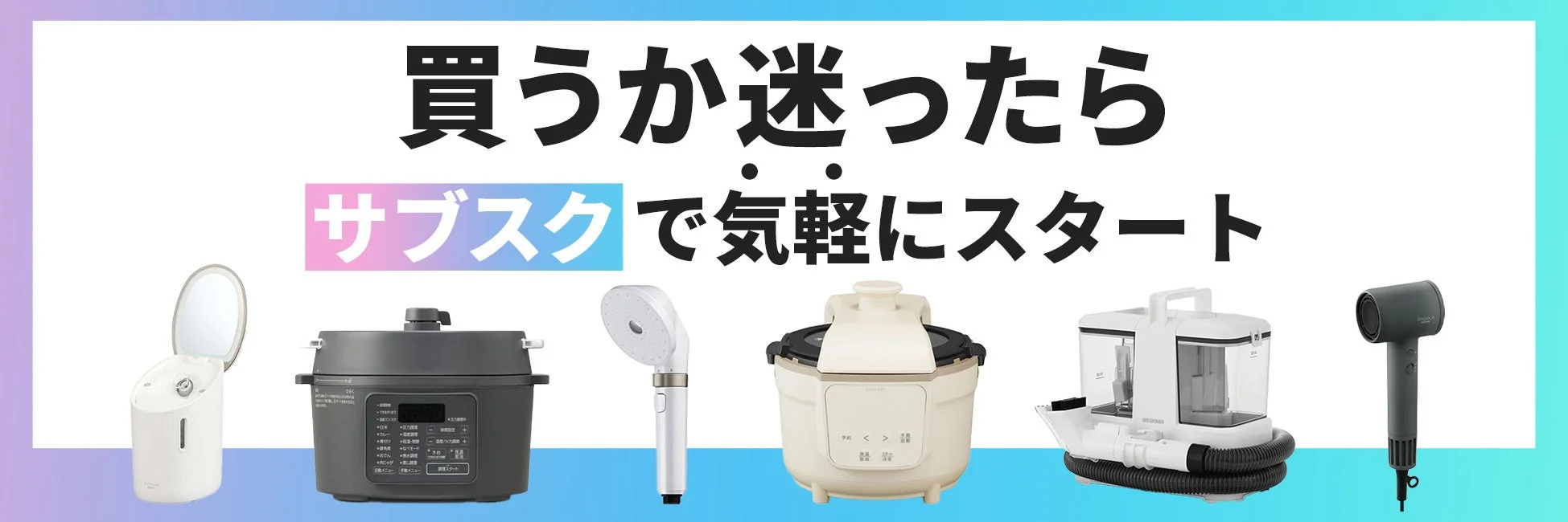 使って納得プランの告知。6種類の家電とサブスクの案内