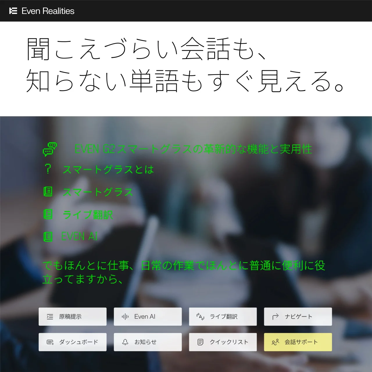 Even G2の会話サポートを示す緑色の文字表示と機能ボタン