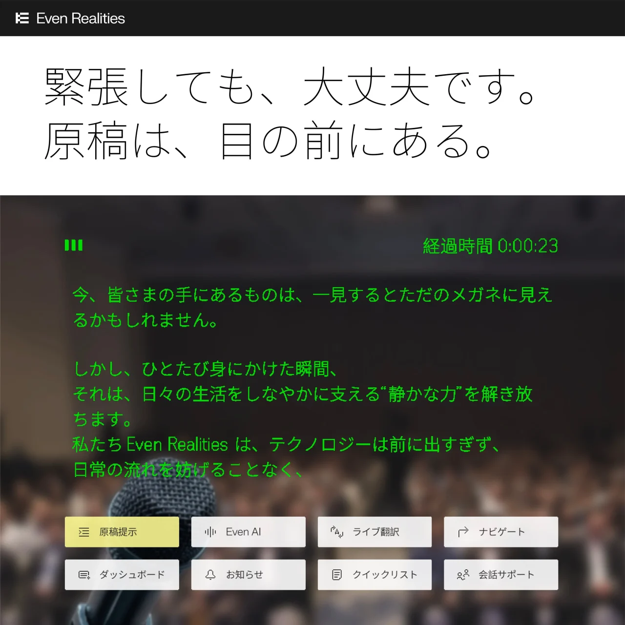 Even G2のテレプロンプトで緑色の原稿を表示する画面