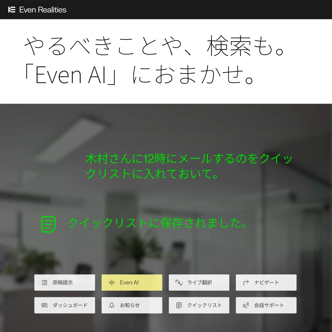 Even G2のEven AIで依頼と保存完了を緑色で表示する画面