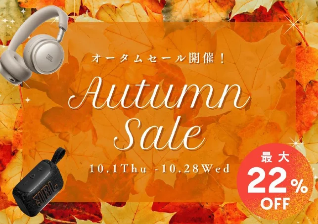 JBLオータムセール2026の紅葉背景とヘッドホン、スピーカーの告知
