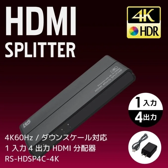 1入力4出力 HDMI分配器 RS-HDSP4C-4Kの黒い本体とACアダプター