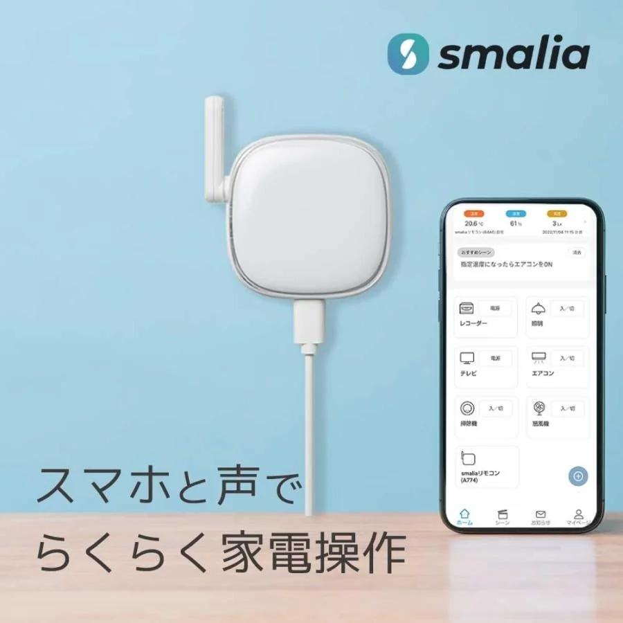 smalia（スマリア）スマートリモコン RS-WBRCH1とスマホアプリ画面