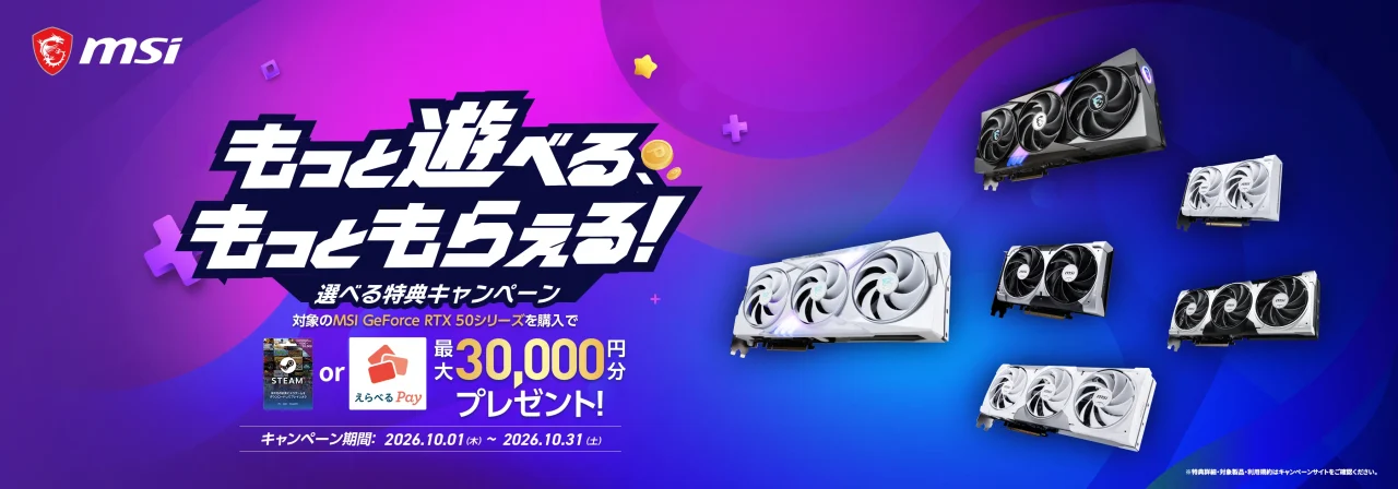 もっと遊べる、もっともらえる 選べる特典キャンペーンのMSIバナー