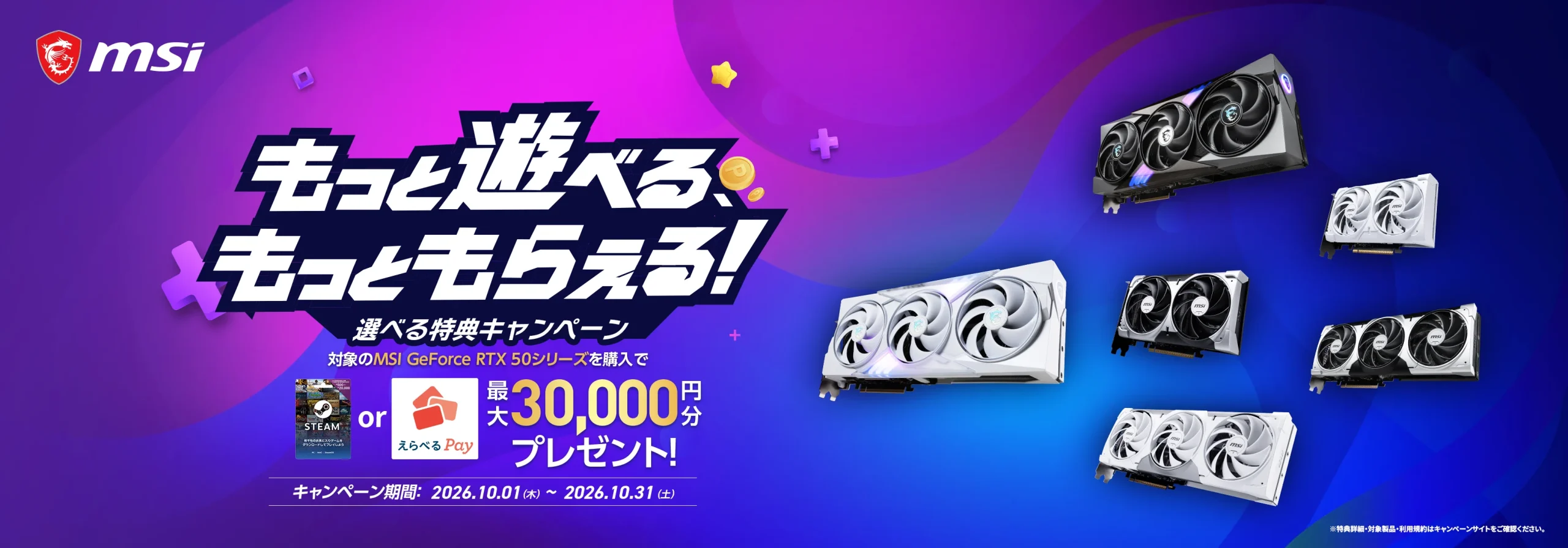 もっと遊べる、もっともらえる 選べる特典キャンペーンのMSIバナー