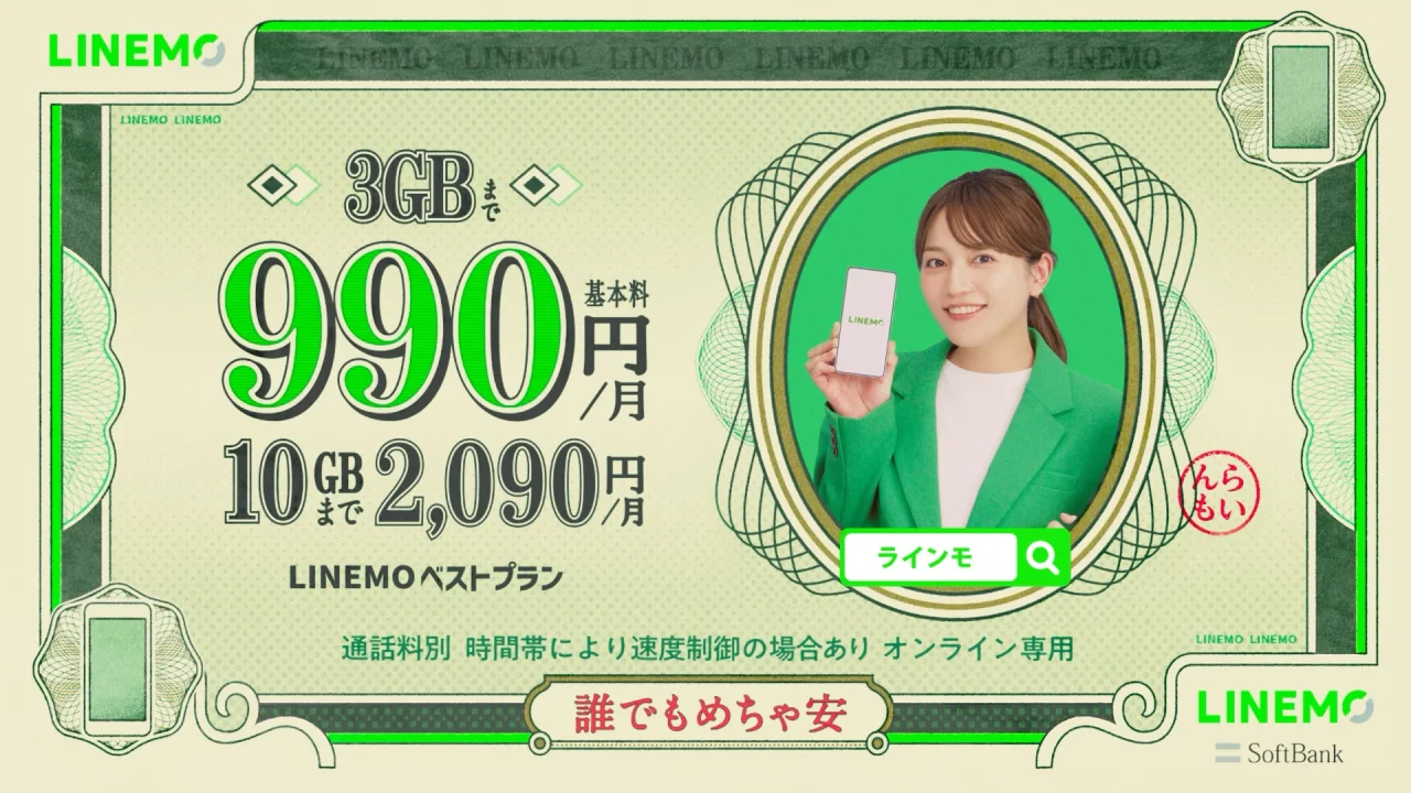 お札風デザインのLINEMOベストプラン告知。3GBまで990円、スマホを持つ女性