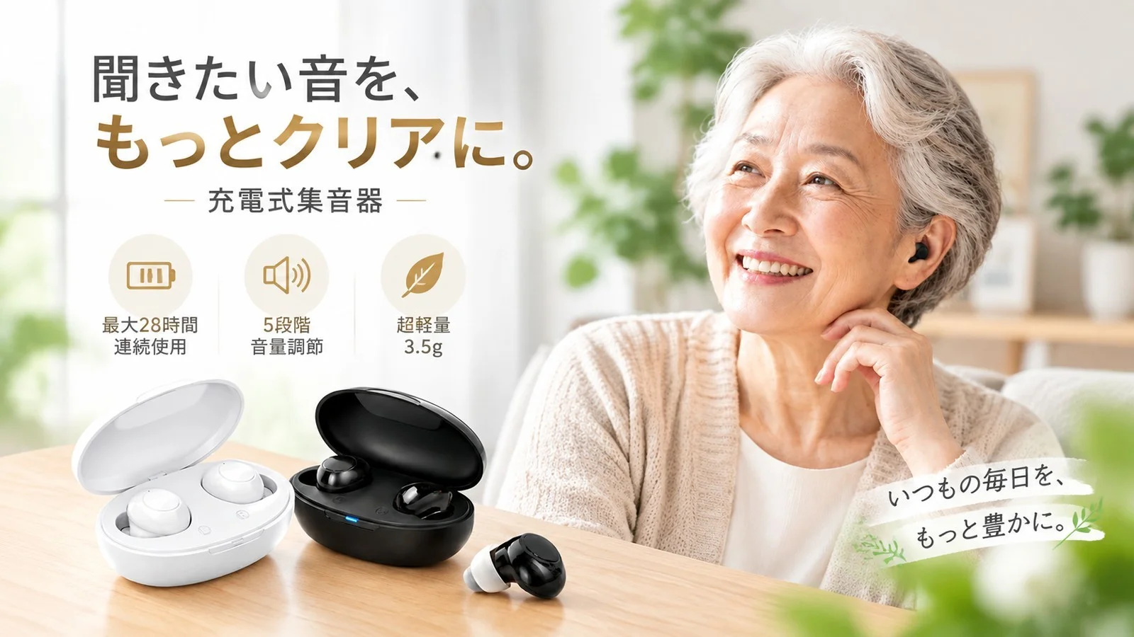 充電式集音器と充電ケース、笑顔の女性の告知ビジュアル