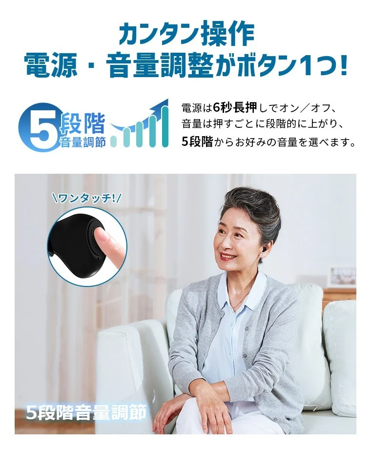 ボタンひとつで5段階音量調整できる集音器と、装着した女性