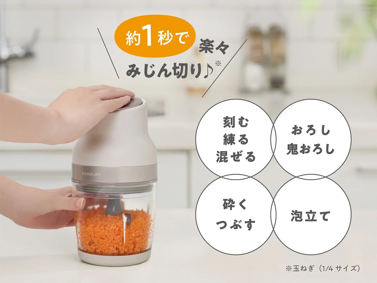 1台8役のチョッパーで玉ねぎを約1秒でみじん切りにする様子