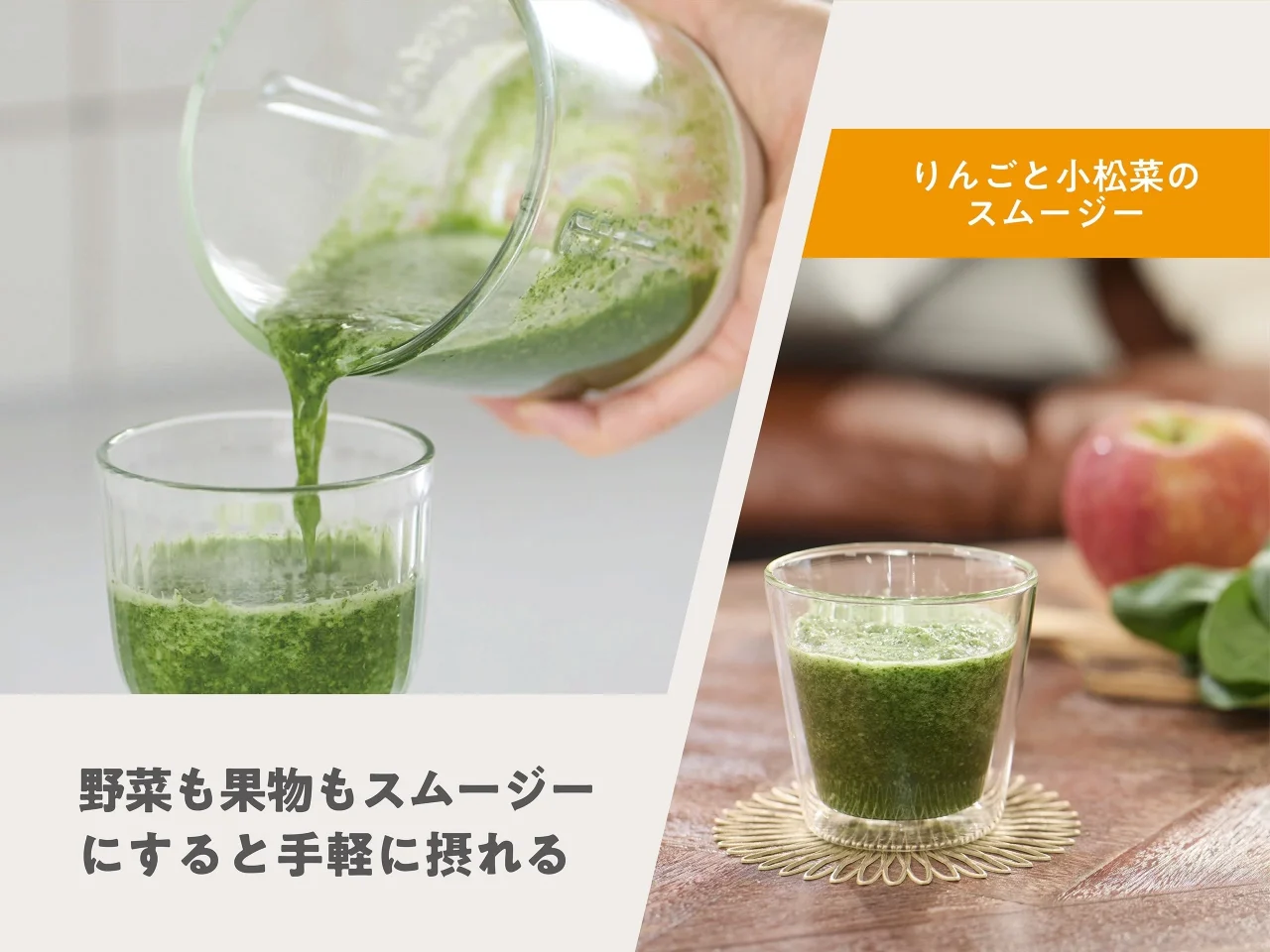 ガラス容器から緑のスムージーをグラスに注ぐ様子とりんごと小松菜のスムージー