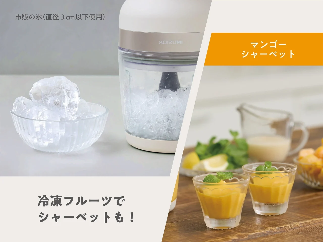 カッター（4枚刃）で氷を砕く様子とマンゴーシャーベット