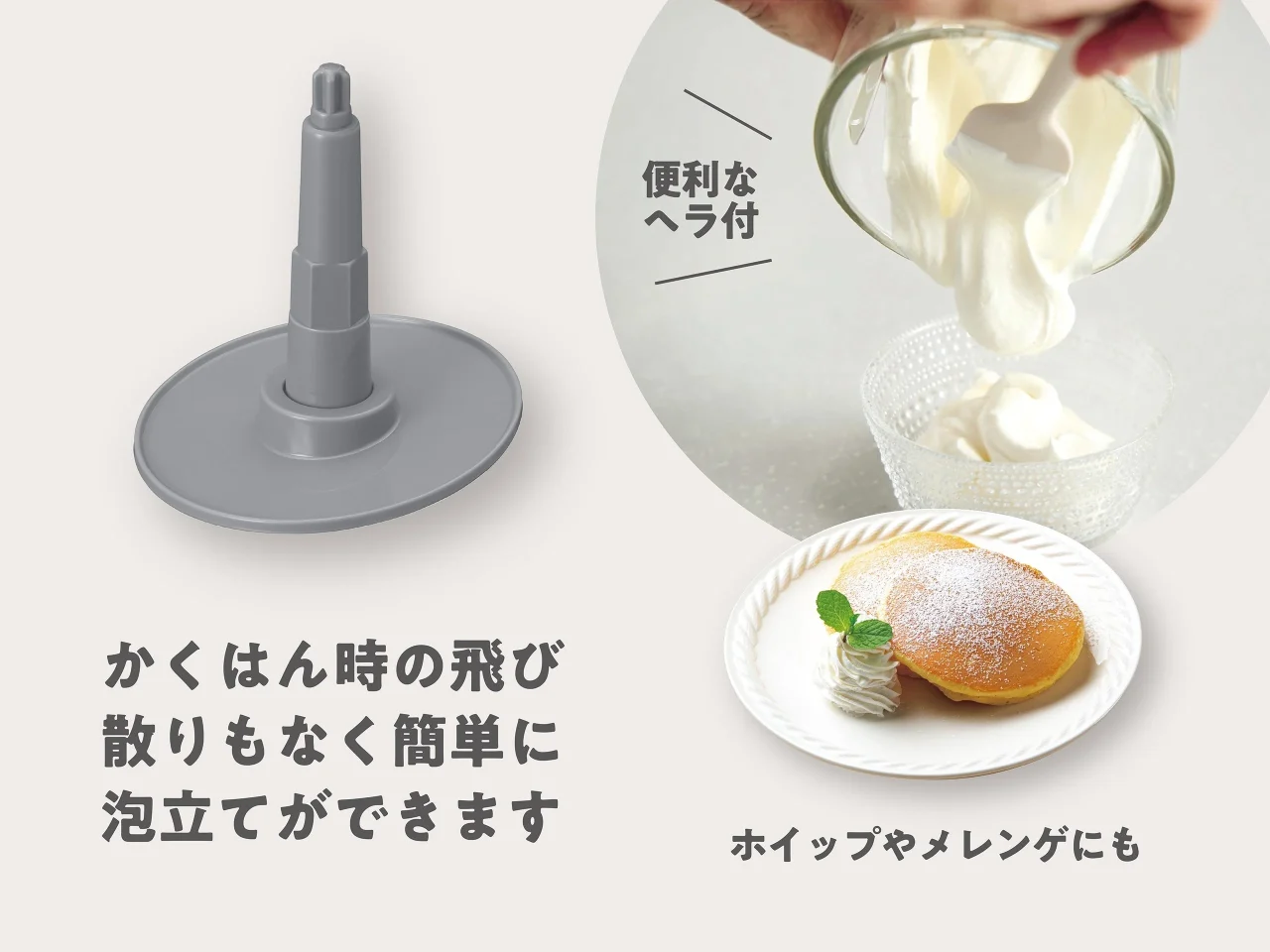 泡立てプレートと、ホイップクリームやパンケーキの使用例