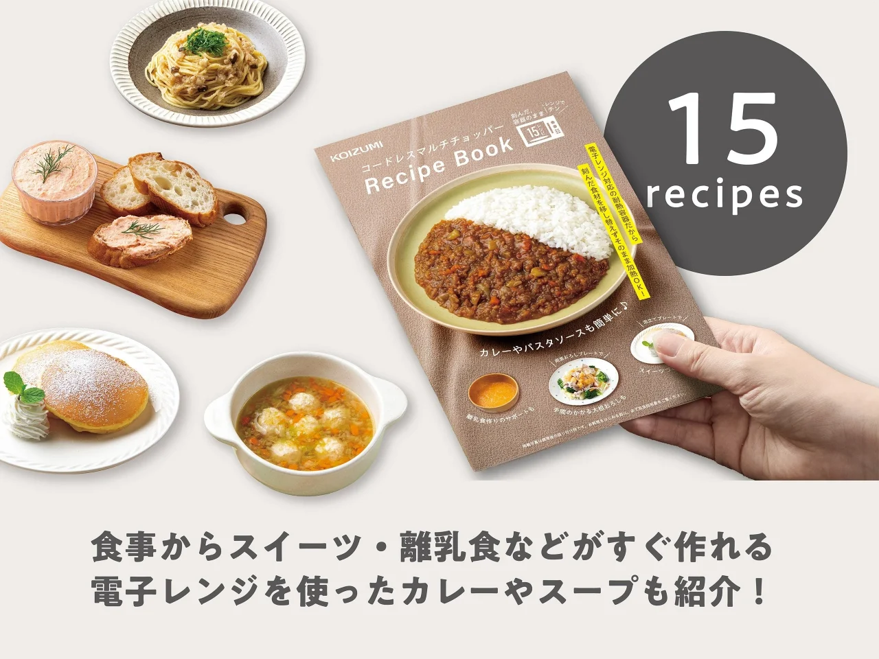 15種類のオリジナルレシピブックと、カレーやスープなどの料理