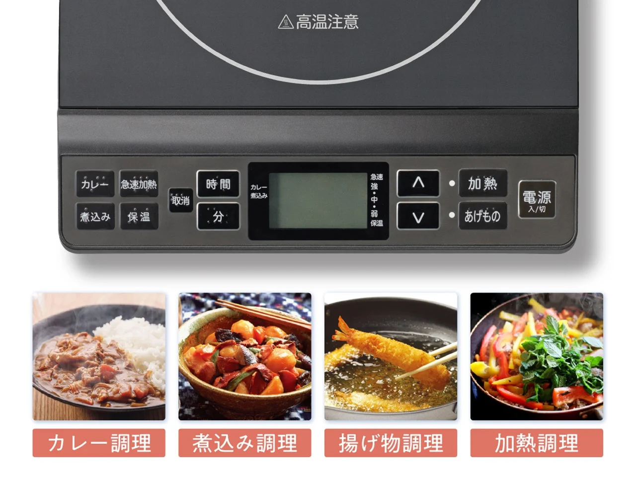 ワンタッチ調理モードの操作部とカレー・煮込み・揚げ物・加熱調理の例