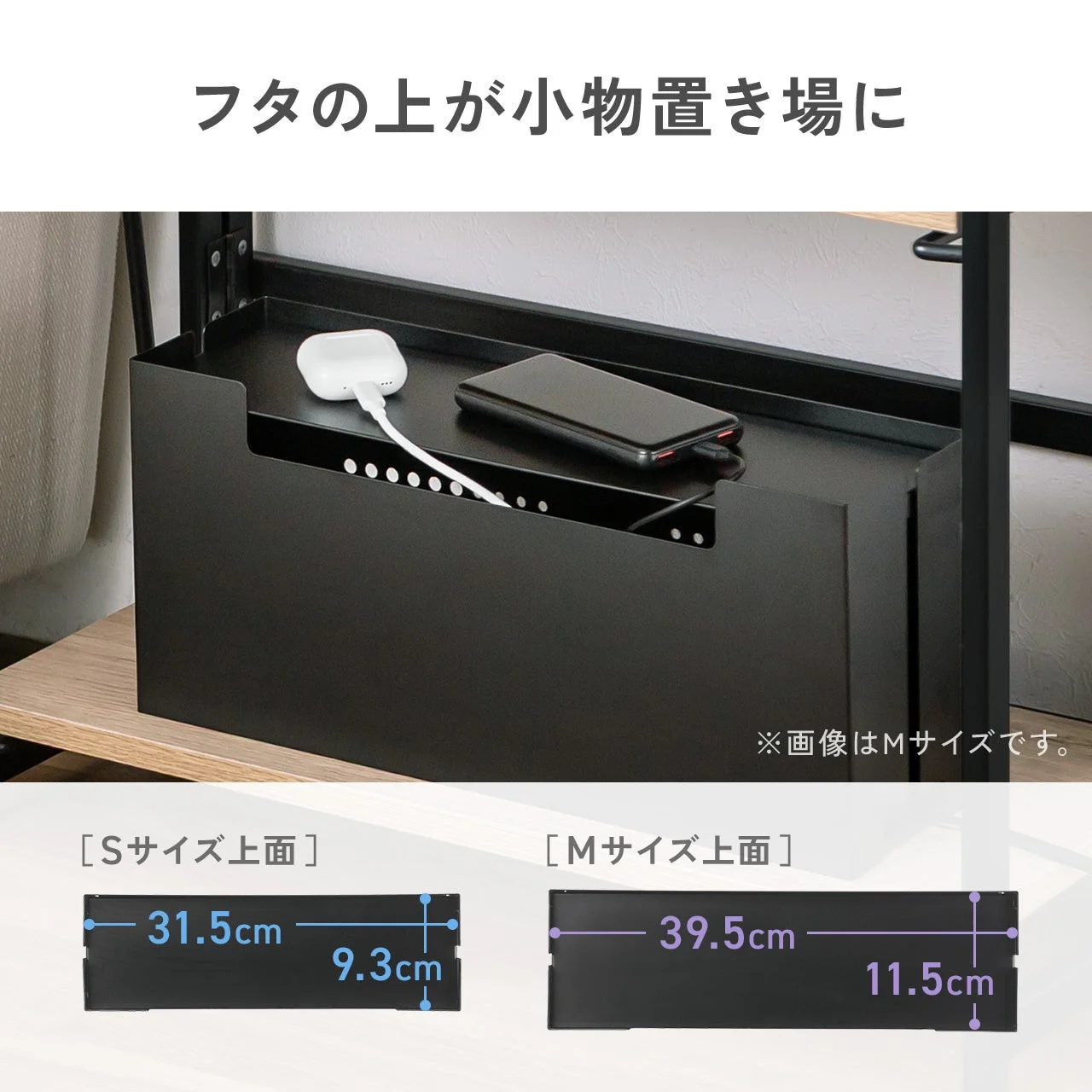 ケーブルボックスのフタの上にイヤホンとバッテリーを置いた例とS・Mサイズ上面寸法