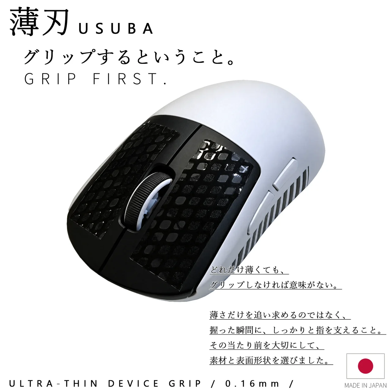 白いマウスに黒いメッシュ状の薄刃 -USUBA-グリップを貼った様子