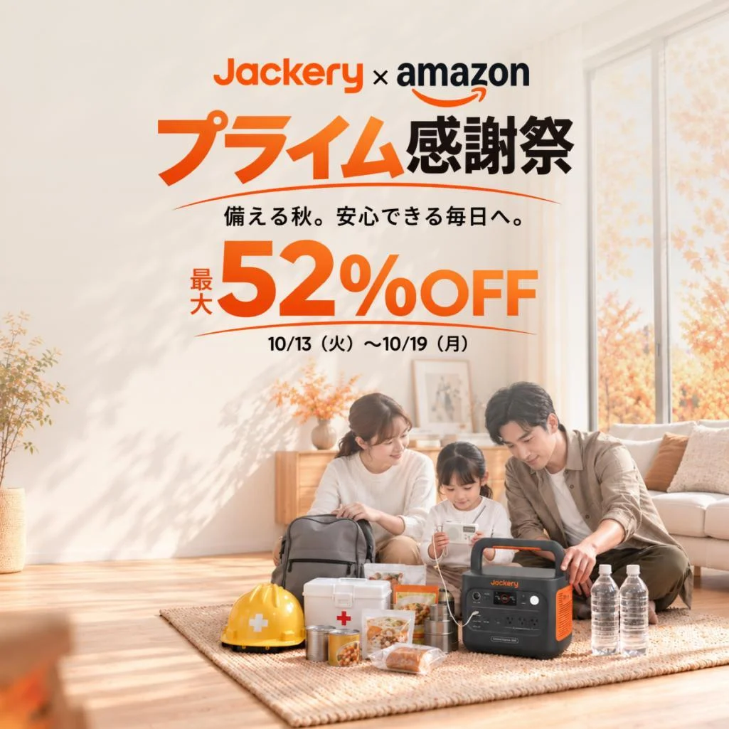 Jackery×Amazonプライム感謝祭 最大52%OFFの告知。防災用品とポータブル電源を囲む家族