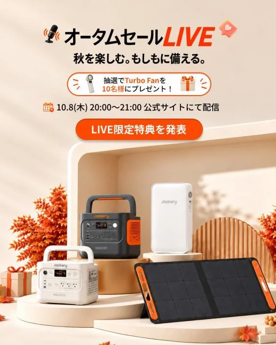 オータムセールLIVEの告知。ポータブル電源とソーラーパネルが並ぶ