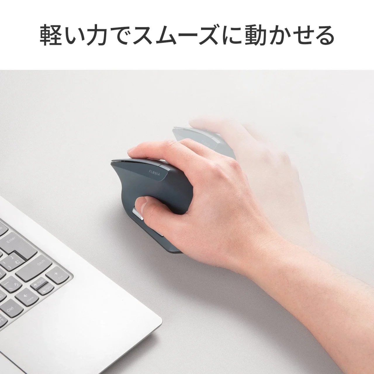わずか62gの超軽量エルゴノミクスマウスを手で軽く動かす様子