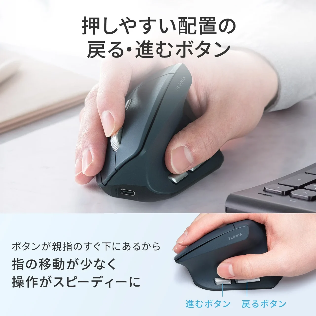 親指下に戻る・進むボタンを配置したエルゴノミクスマウスを握る手