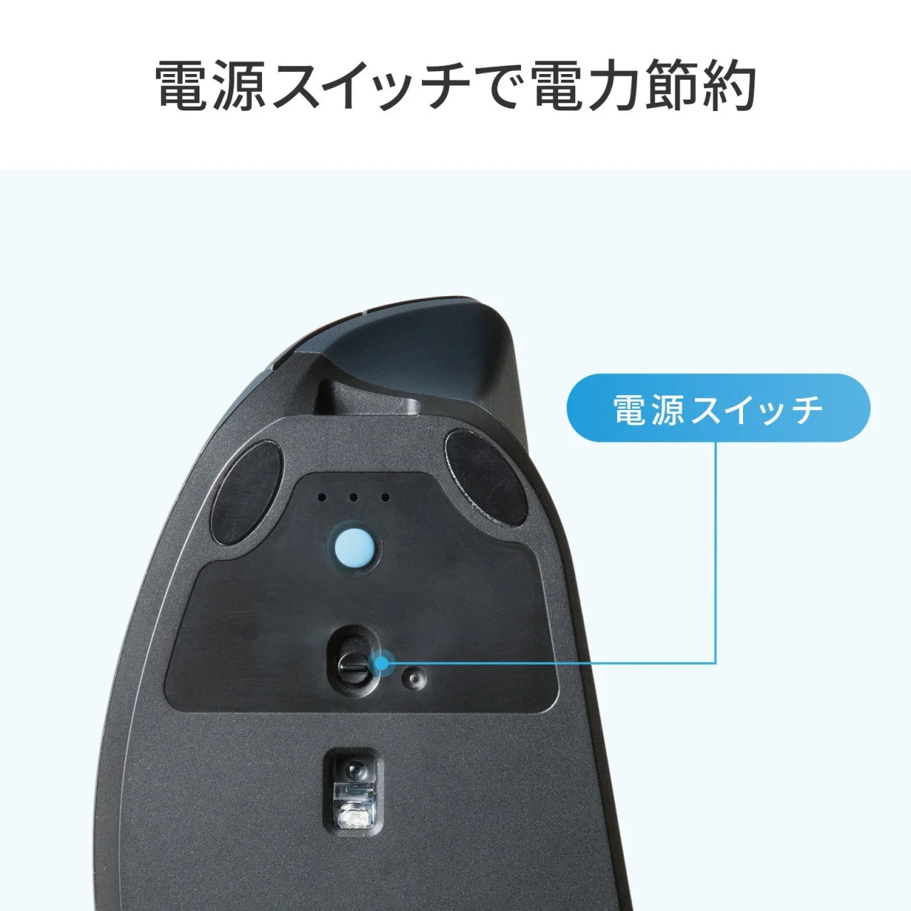 マウス裏面の電源スイッチの位置を示した、電源スイッチで電力節約の画像