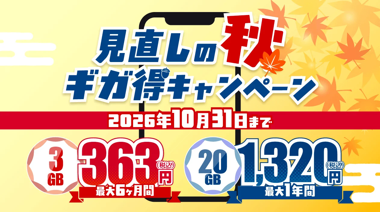見直しの秋 ギガ得キャンペーンの告知。3GB363円、20GB1,320円
