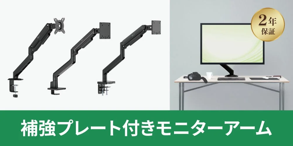 補強プレート付きモニターアーム3種と、デスクに設置した使用例（2年保証）