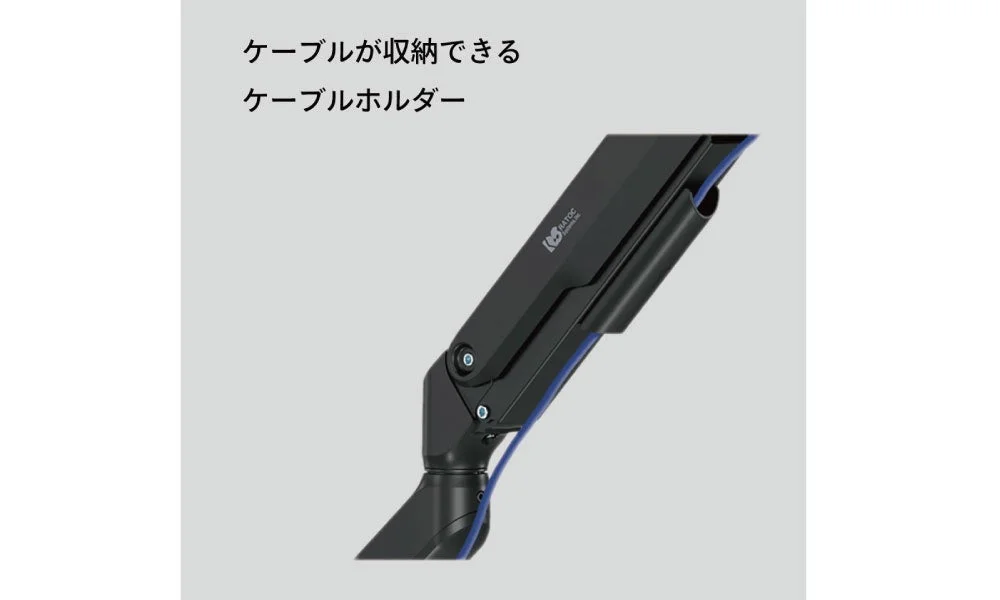 ケーブルホルダーを搭載した黒いモニターアームのアーム部分