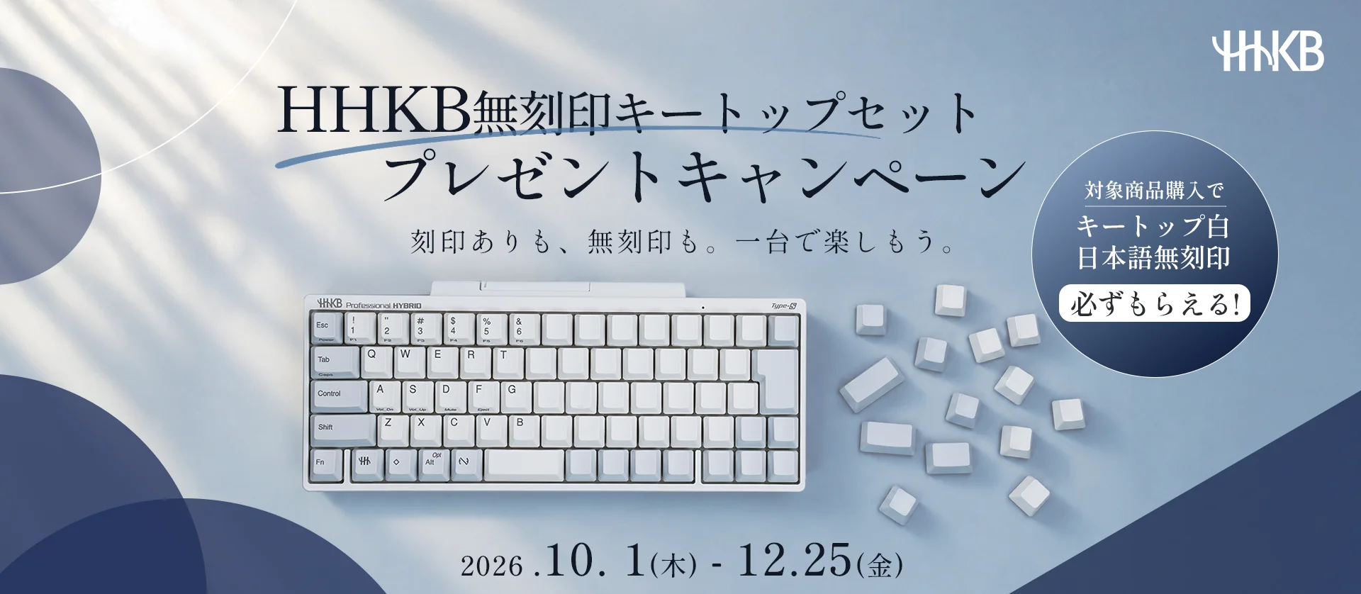 HHKB無刻印キートップセット プレゼントキャンペーンのバナー