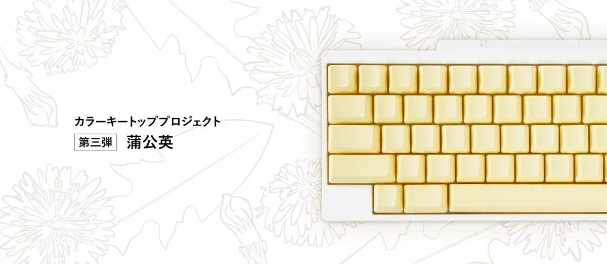 蒲公英をイメージした黄色のキートップを装着した白いHHKB