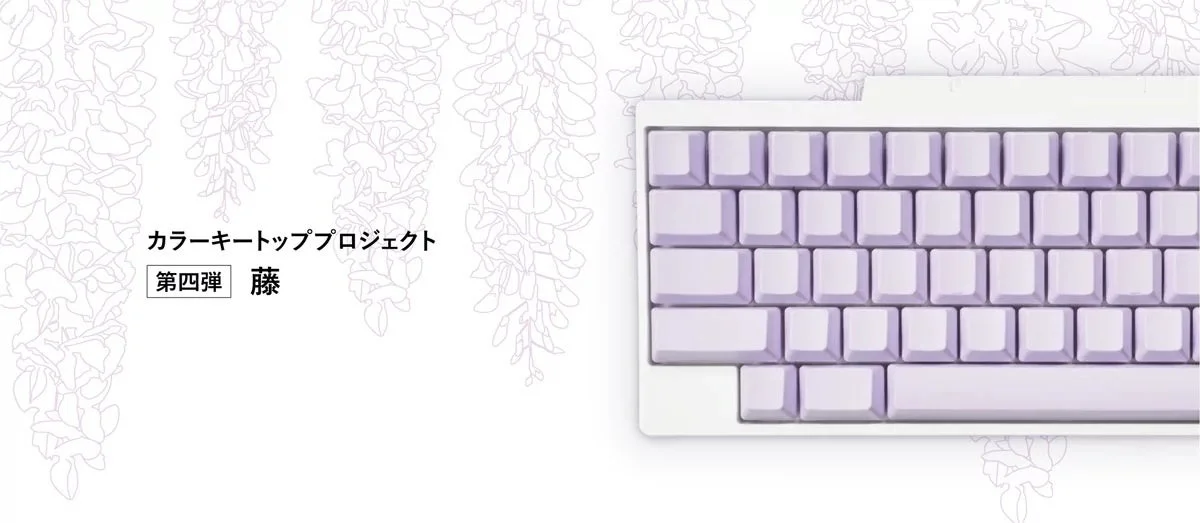 「藤」をイメージしたキートップセットの薄紫のキーを白いキーボードに装着