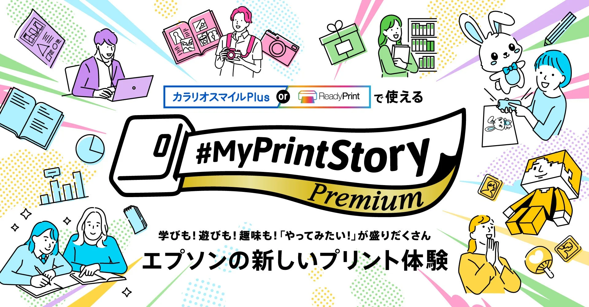MyPrintStory Premiumの告知ビジュアル。周囲に学習や写真、創作を楽しむ人々のイラスト