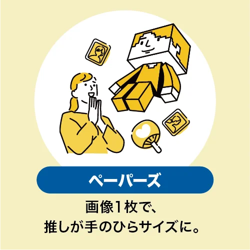 『ペーパーズ』のイラスト。両手を合わせる女性と黄色いペーパークラフト人形