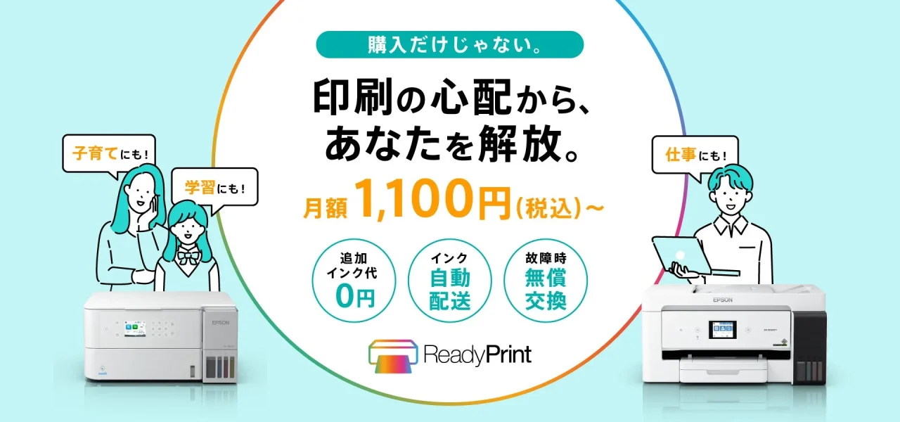 ReadyPrint告知ビジュアル。月額1,100円〜、親子と会社員とプリンター2台