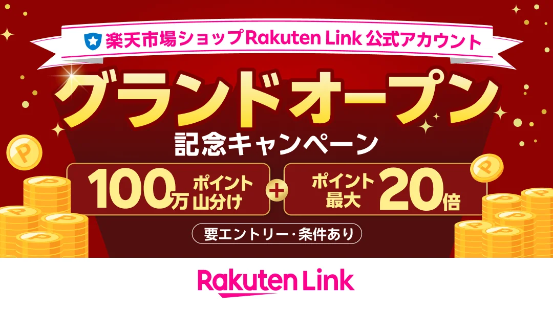 楽天市場ショップ Rakuten Link 公式アカウント グランドオープン記念キャンペーンの告知