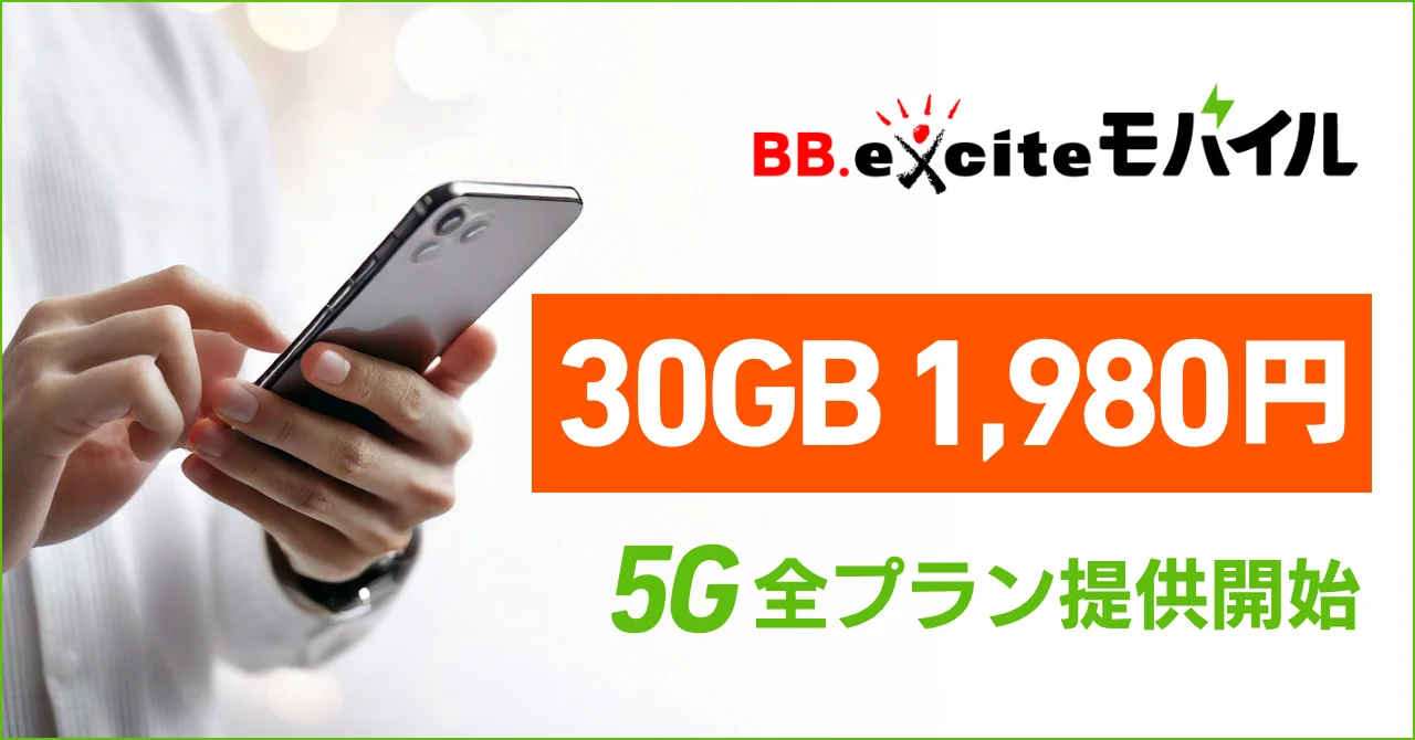 BB.exciteモバイルの30GB 1,980円と5G全プラン提供開始の告知