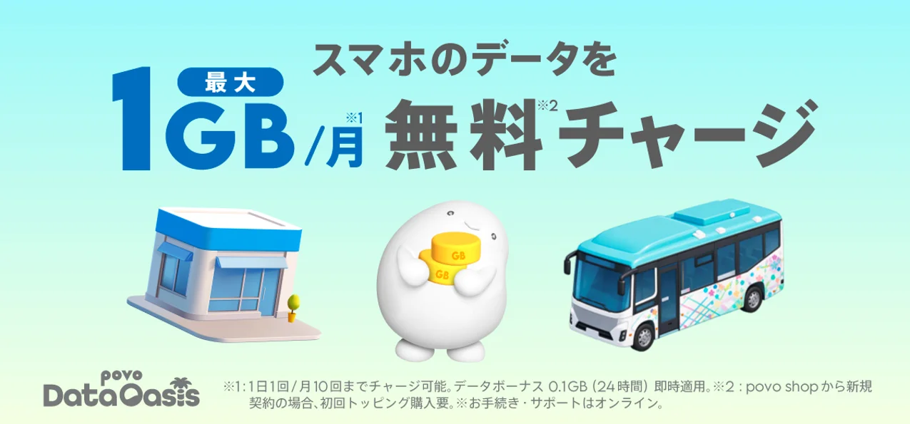 povo Data Oasisの月最大1GB無料チャージ告知。店舗、キャラクター、バス
