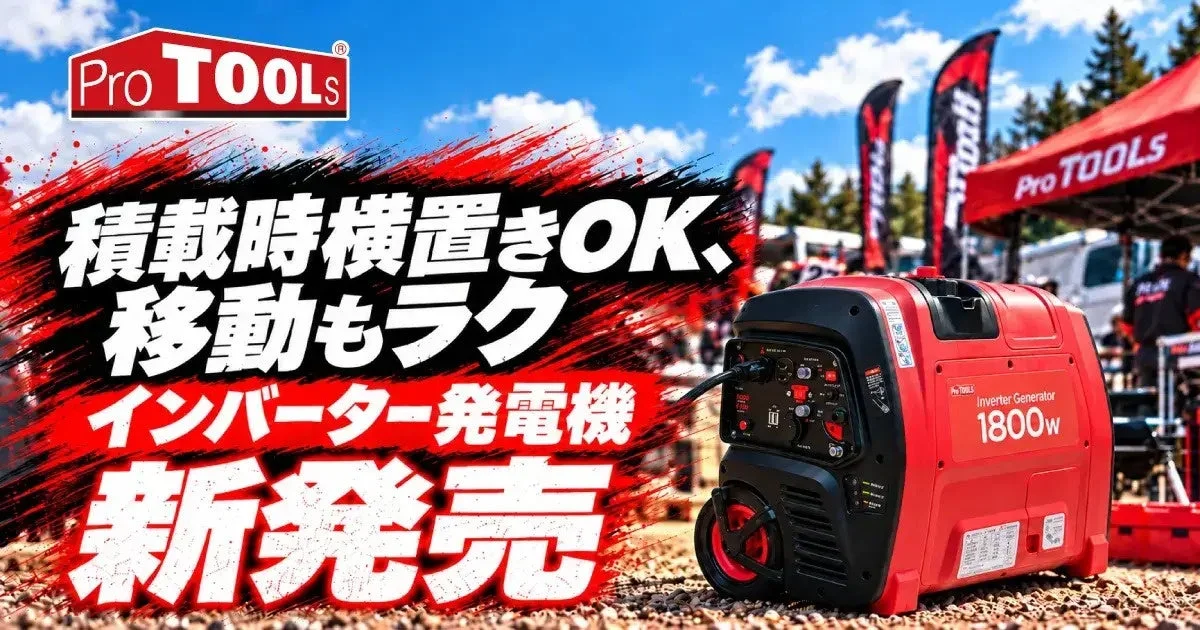 ProTOOLs 1800Wインバーター発電機の新発売告知。屋外に置かれた赤い発電機