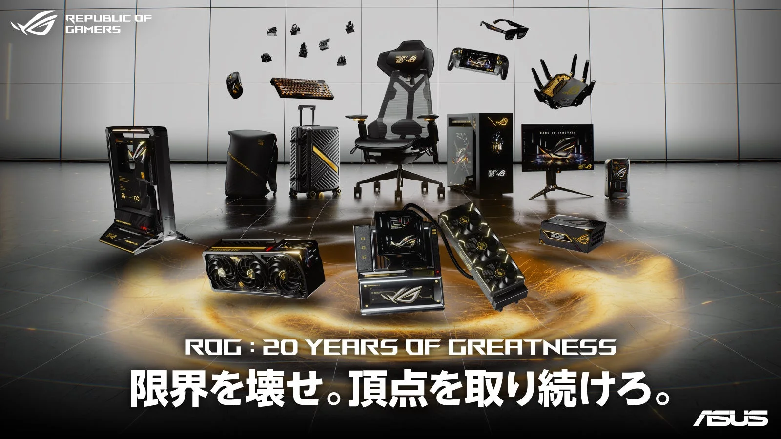 ROG Edition 20の記念製品が並ぶ「ROG: 20 YEARS OF GREATNESS」の告知ビジュアル