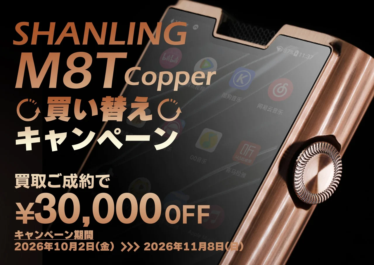 SHANLING M8T Copper買い替えキャンペーンの告知。銅色の筐体と30,000円OFF