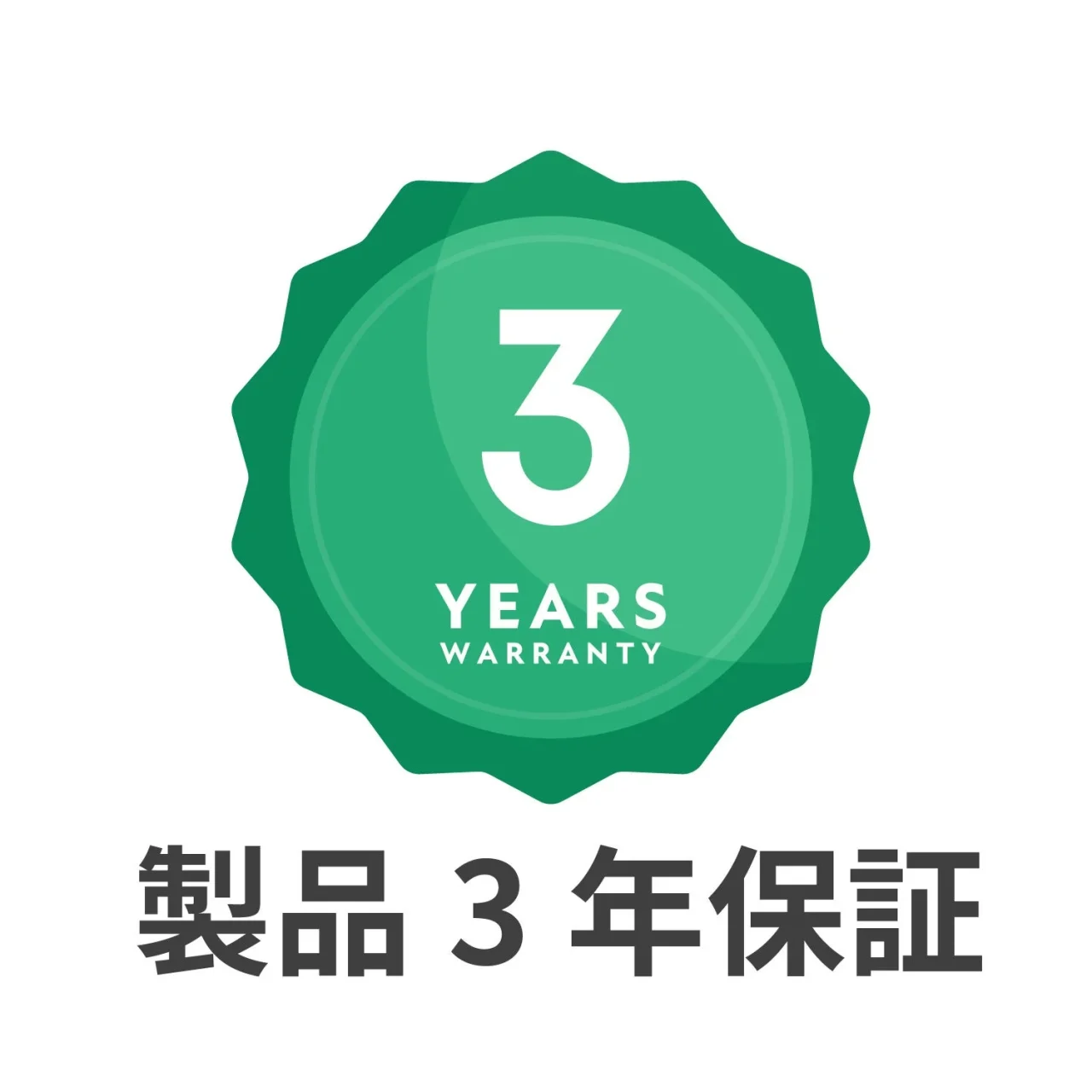 安心の3年保証を示す、緑色のバッジ入り「製品3年保証」イラスト