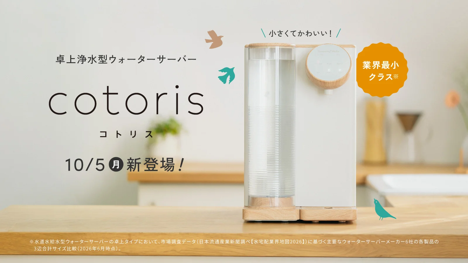 卓上浄水型ウォーターサーバー『cotoris(コトリス)』のキービジュアル
