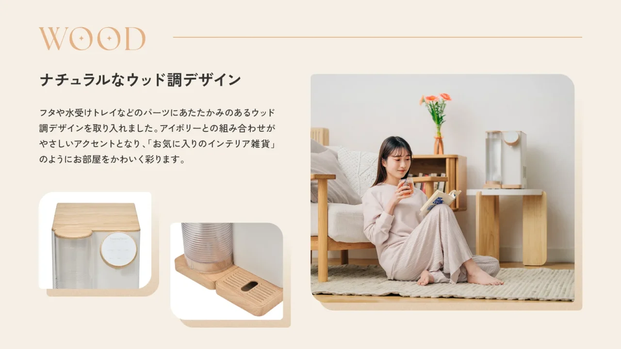cotorisのナチュラルなウッド調デザイン。木目のフタと水受けトレイ