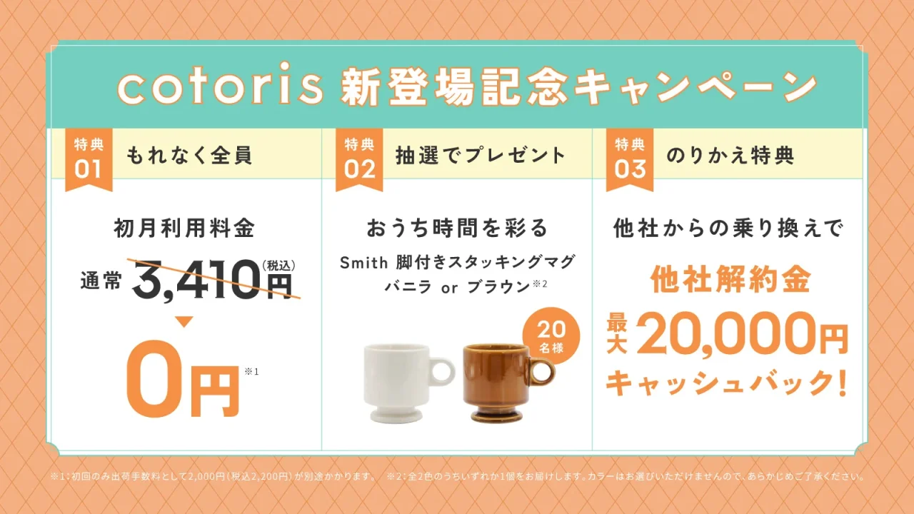 『cotoris』発売記念！新規ご契約キャンペーンの3つの特典案内
